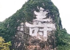 景區(qū)山崖刻字如何防止高空墜