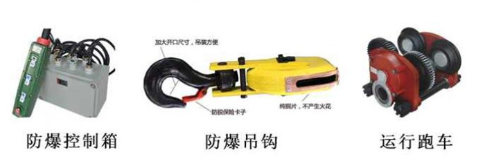 防爆控制箱、防爆跑車、防爆吊鉤