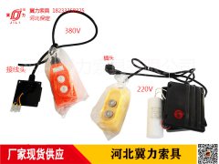 多功能電動提升機380接線方法