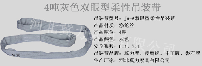 4噸灰色雙眼柔性吊帶